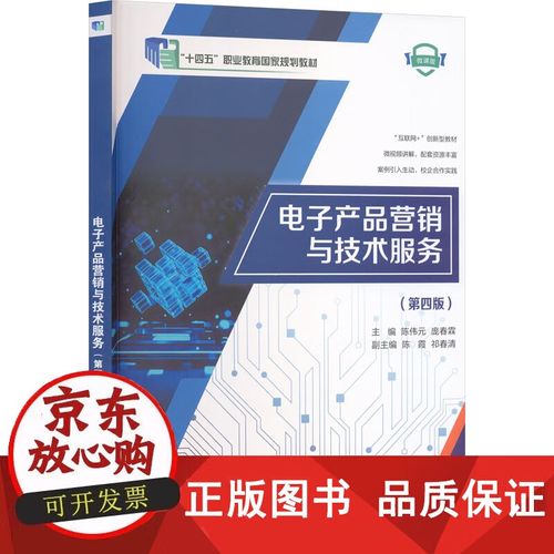 數字時代的技術服務 解讀《電子產品營銷與技術服務》（第四版）的價值與實踐